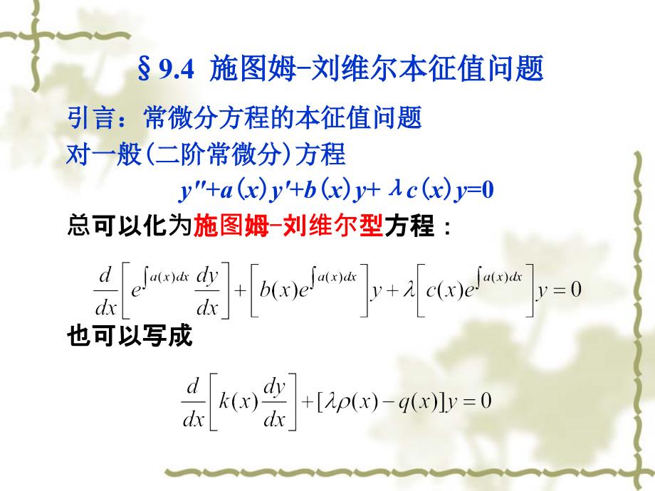 施图姆-刘维尔本征值问题_第1页