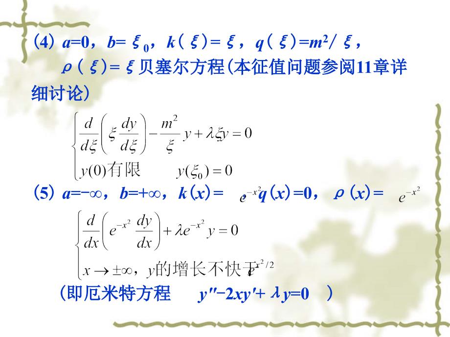 施图姆-刘维尔本征值问题_第4页