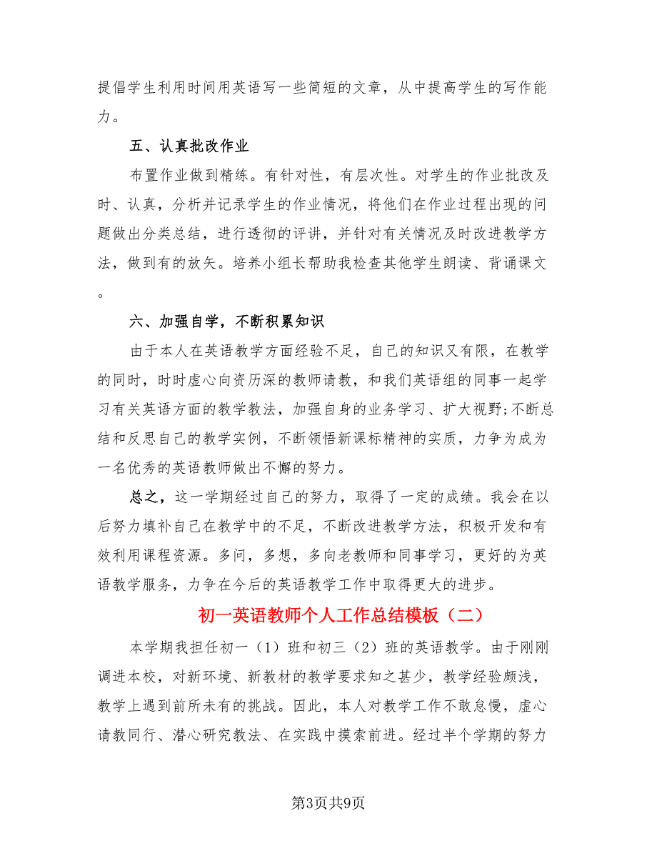 初一英语教师个人工作总结模板（四篇）.doc_第3页