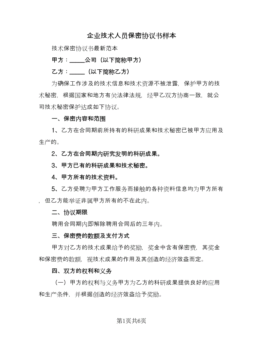 企业技术人员保密协议书样本（二篇）_第1页