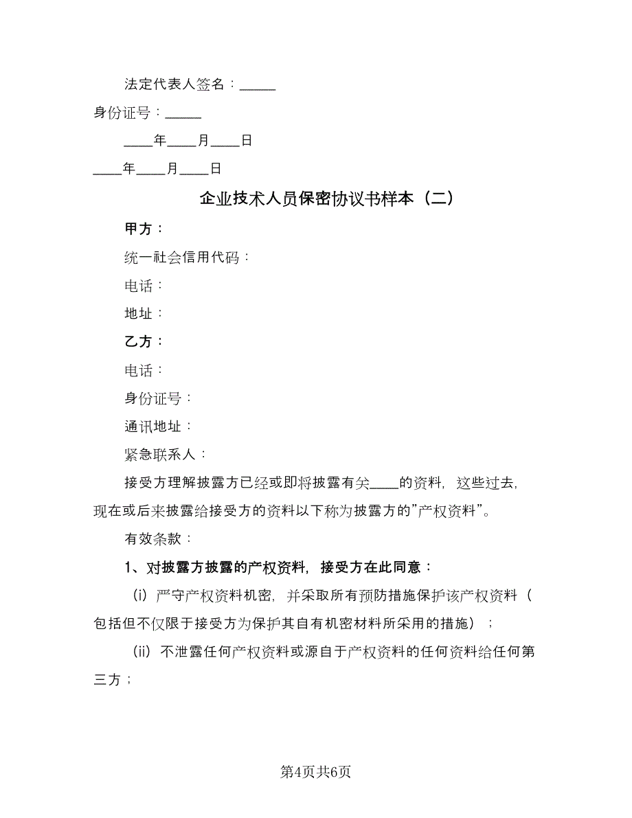 企业技术人员保密协议书样本（二篇）_第4页