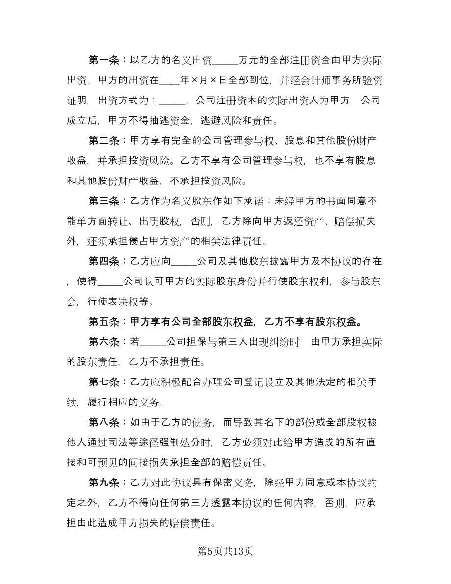 隐形股东投资协议书样本（六篇）.doc_第5页