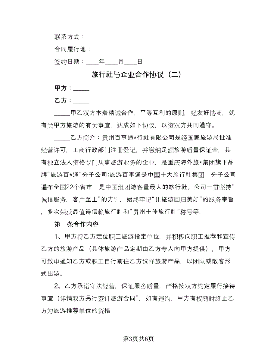 旅行社与企业合作协议（3篇）.doc_第3页