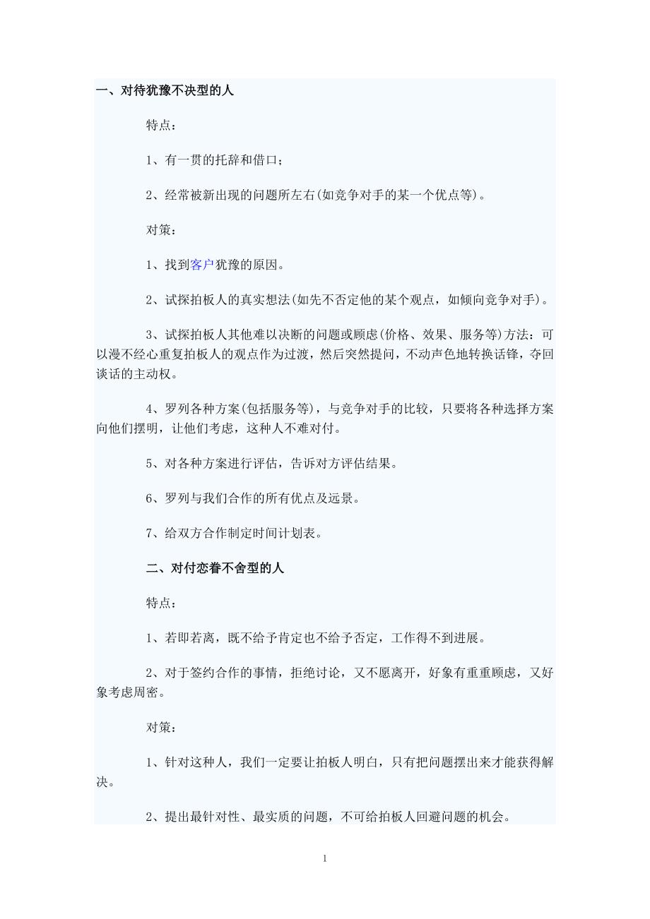 与不同性格拍板人的谈判高招.doc_第1页