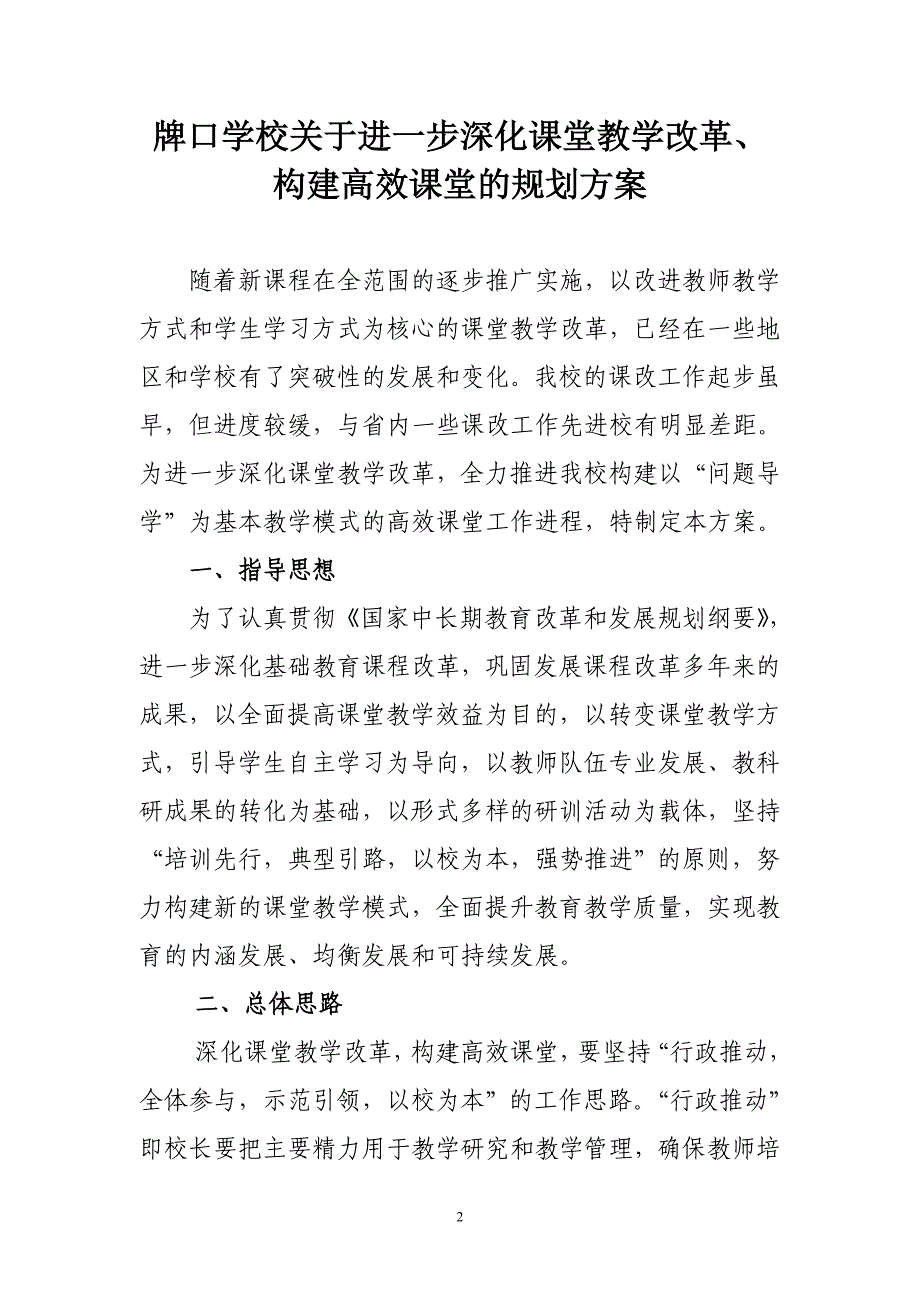 课堂教学改革、构建高效课堂的规划方案.doc_第2页