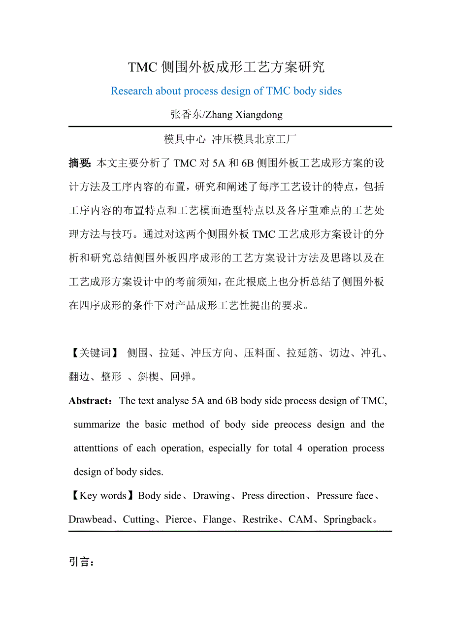 TMC侧围外板成形工艺方案研究_第1页