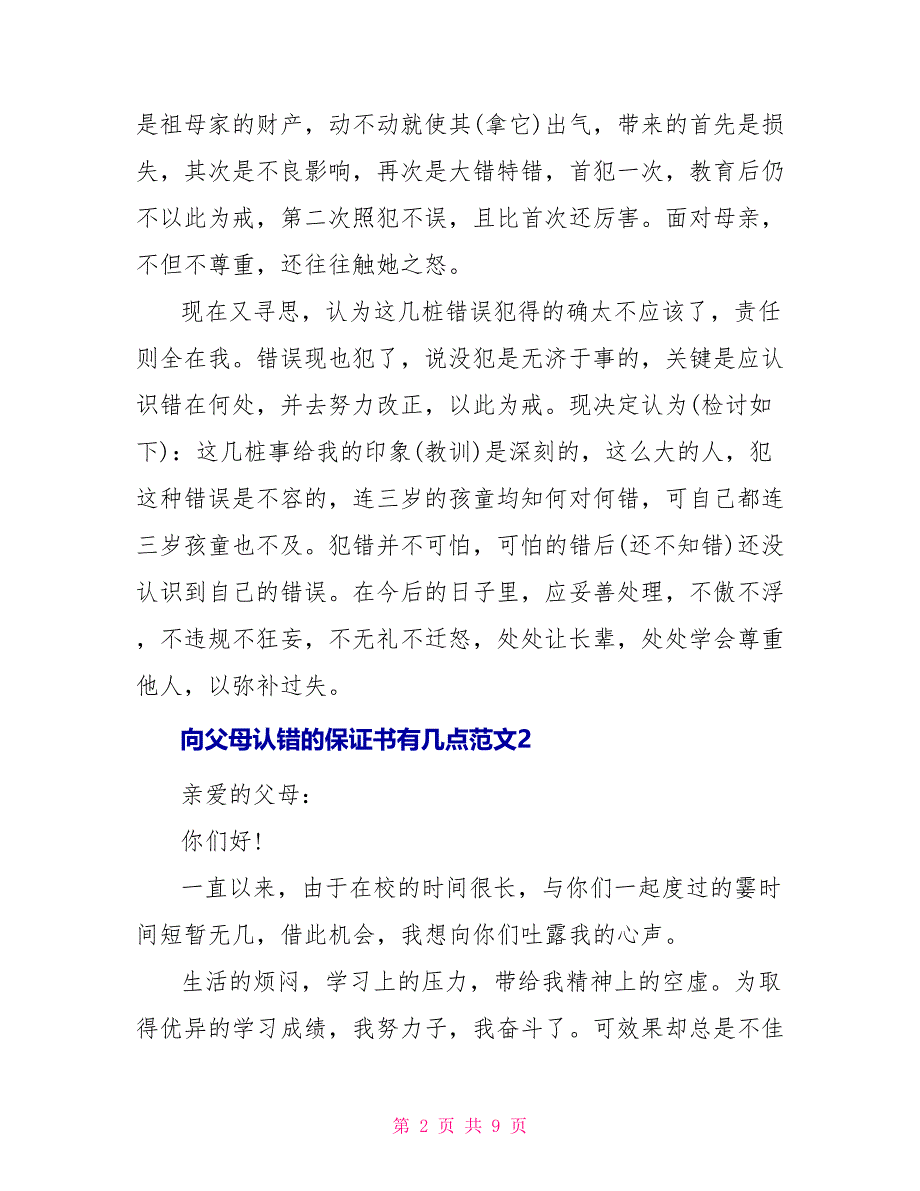 向父母认错的保证书有几点文档五篇_第2页