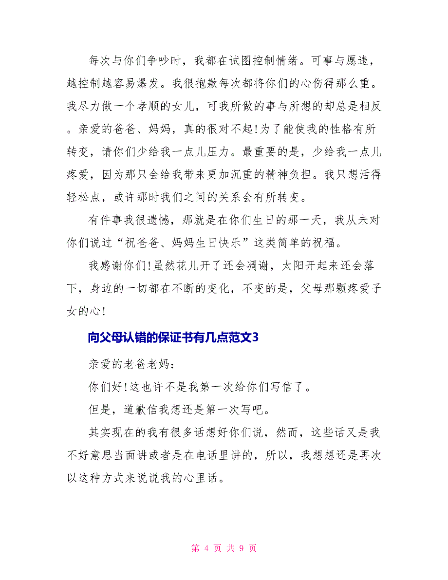 向父母认错的保证书有几点文档五篇_第4页