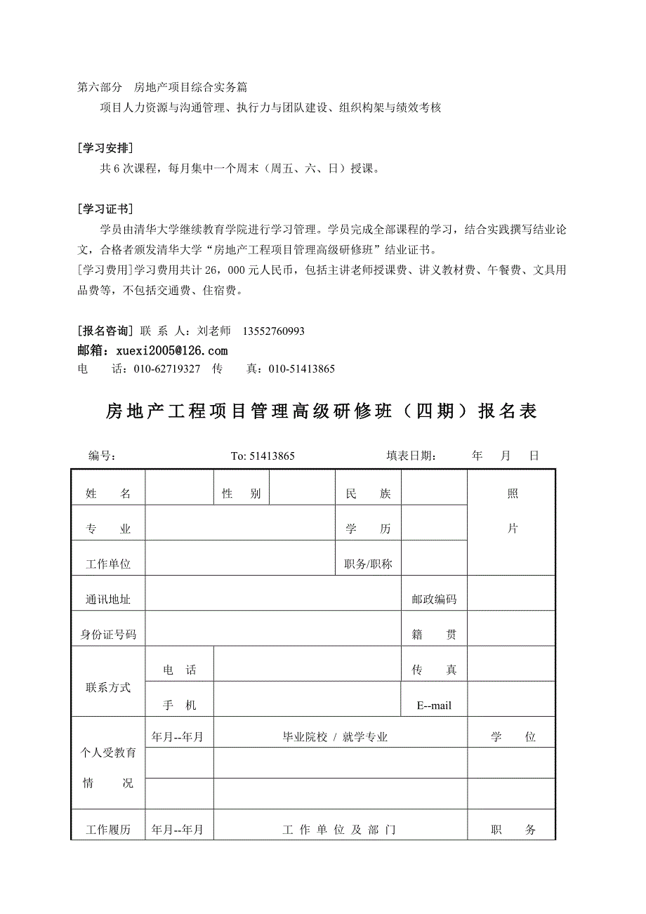 清华大学房地产工程项目管理高级研修班.doc_第2页