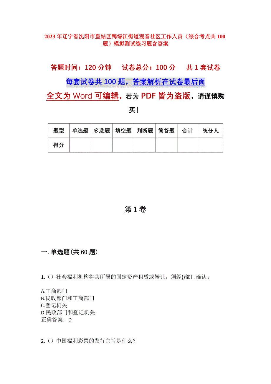 2023年辽宁省沈阳市皇姑区鸭绿江街道观音社区工作人员（综合考点共100题）模拟测试练习题含答案_第1页