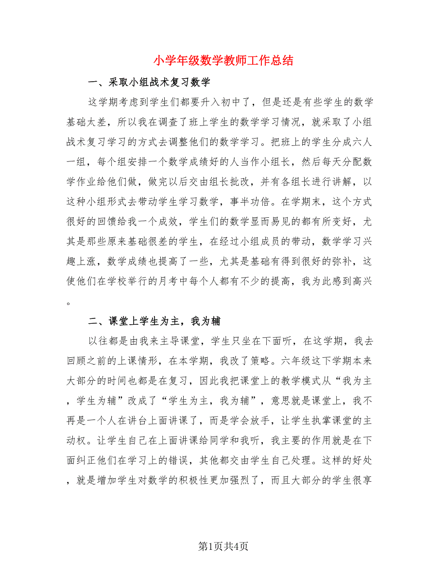 小学年级数学教师工作总结（3篇）.doc_第1页