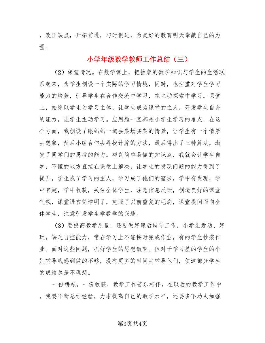 小学年级数学教师工作总结（3篇）.doc_第3页