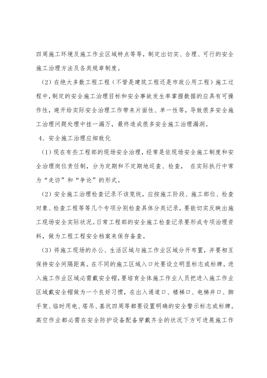 项目安全生产管理方面谈下个人的一点心得体会.docx_第3页