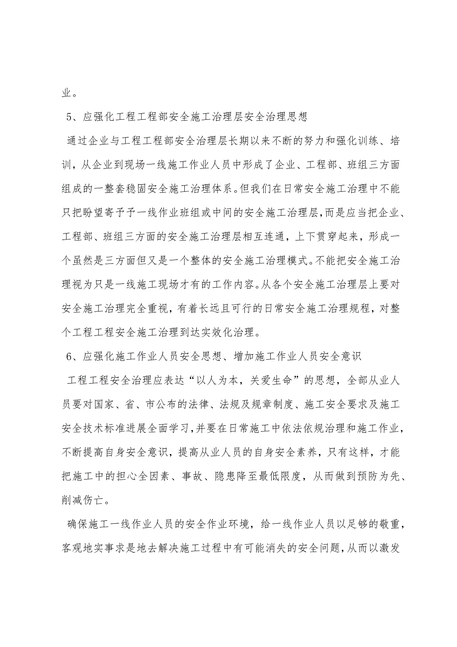 项目安全生产管理方面谈下个人的一点心得体会.docx_第4页