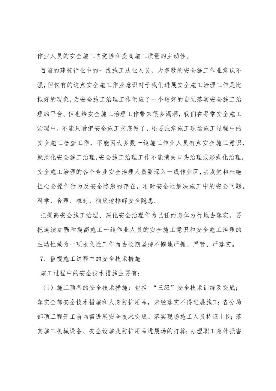 项目安全生产管理方面谈下个人的一点心得体会.docx_第5页