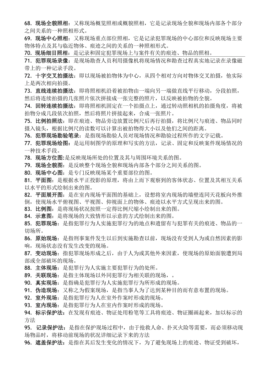 侦查学名词解释_第4页