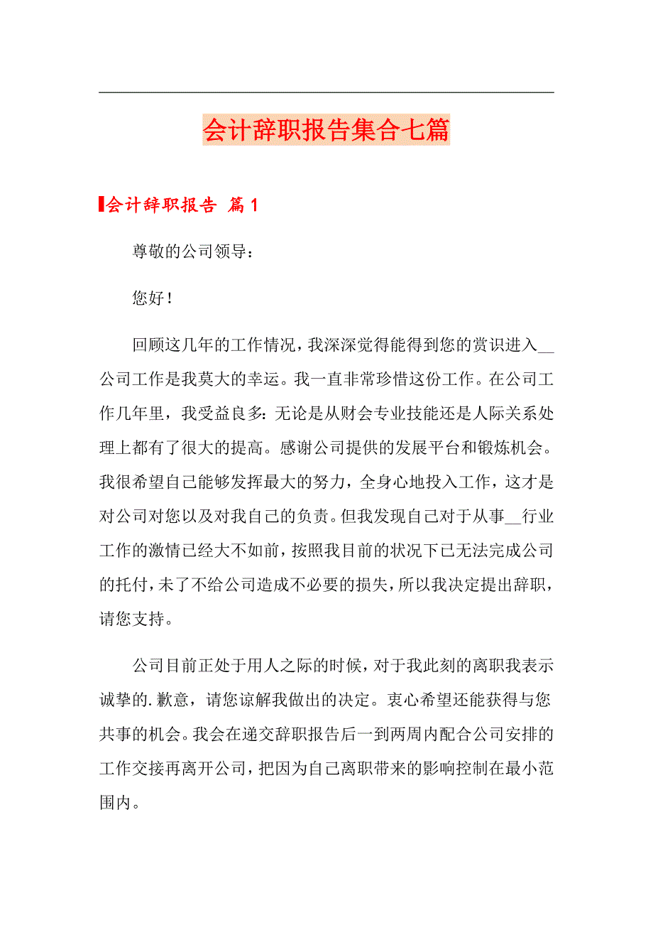 会计辞职报告集合七篇【新编】_第1页