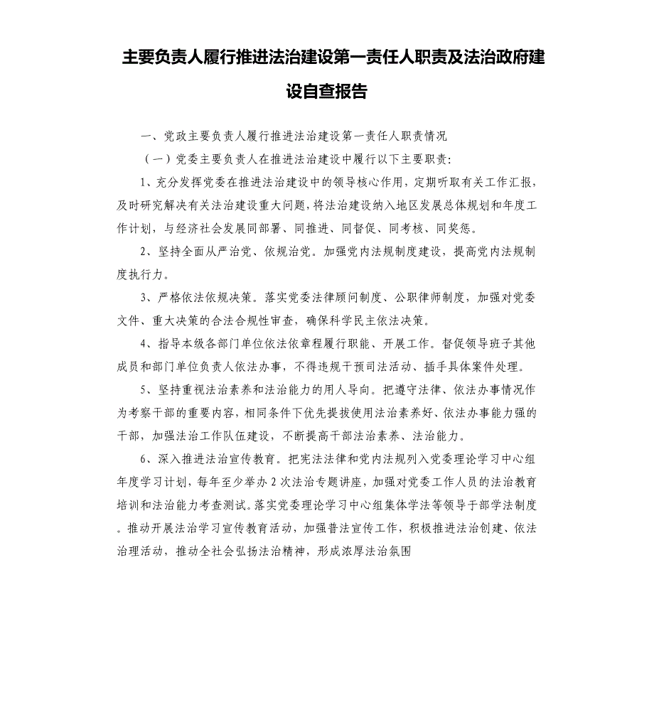 主要负责人履行推进法治建设第一责任人职责及法治政府建设自查报告_第1页