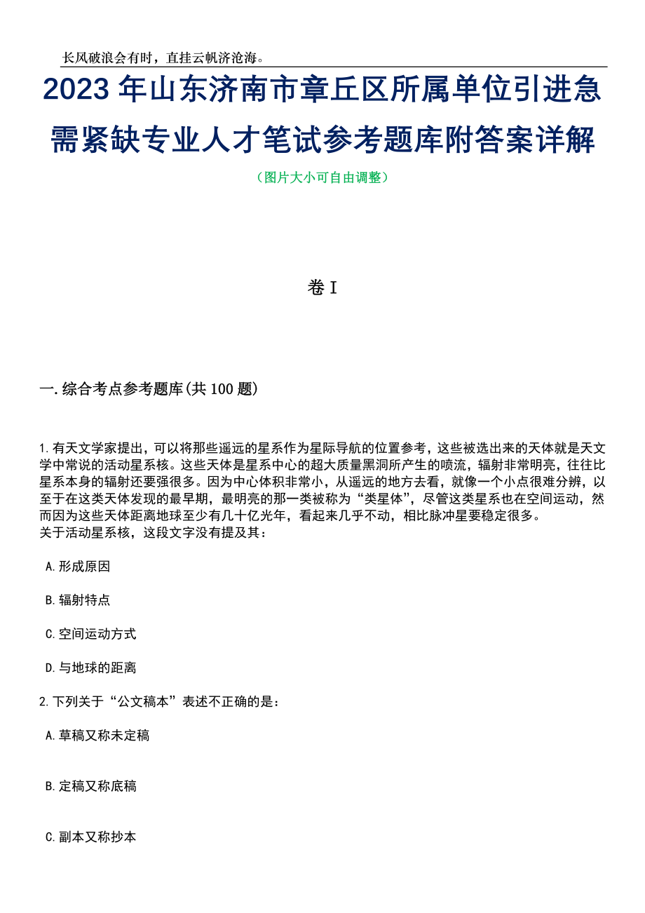 2023年山东济南市章丘区所属单位引进急需紧缺专业人才笔试参考题库附答案详解_第1页