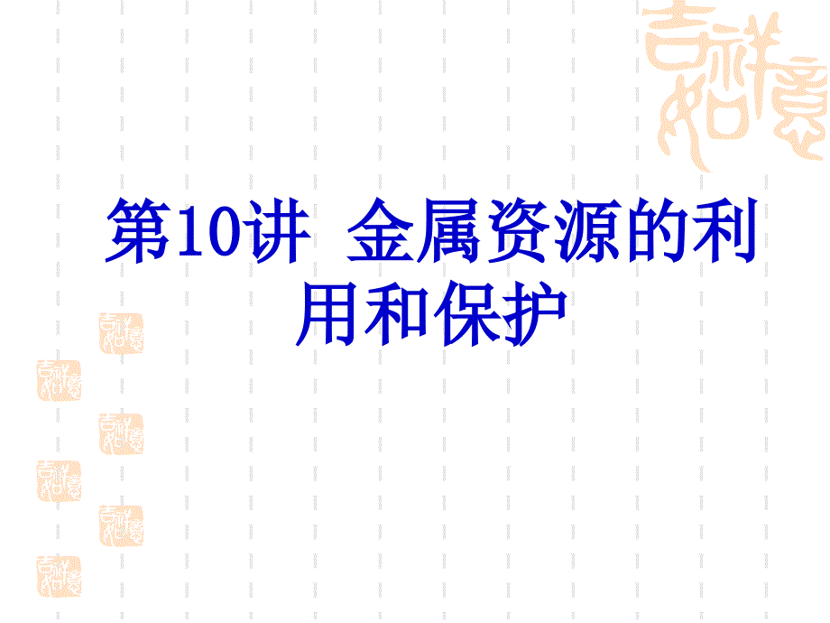 第10讲金属资源的利用和保护_第1页