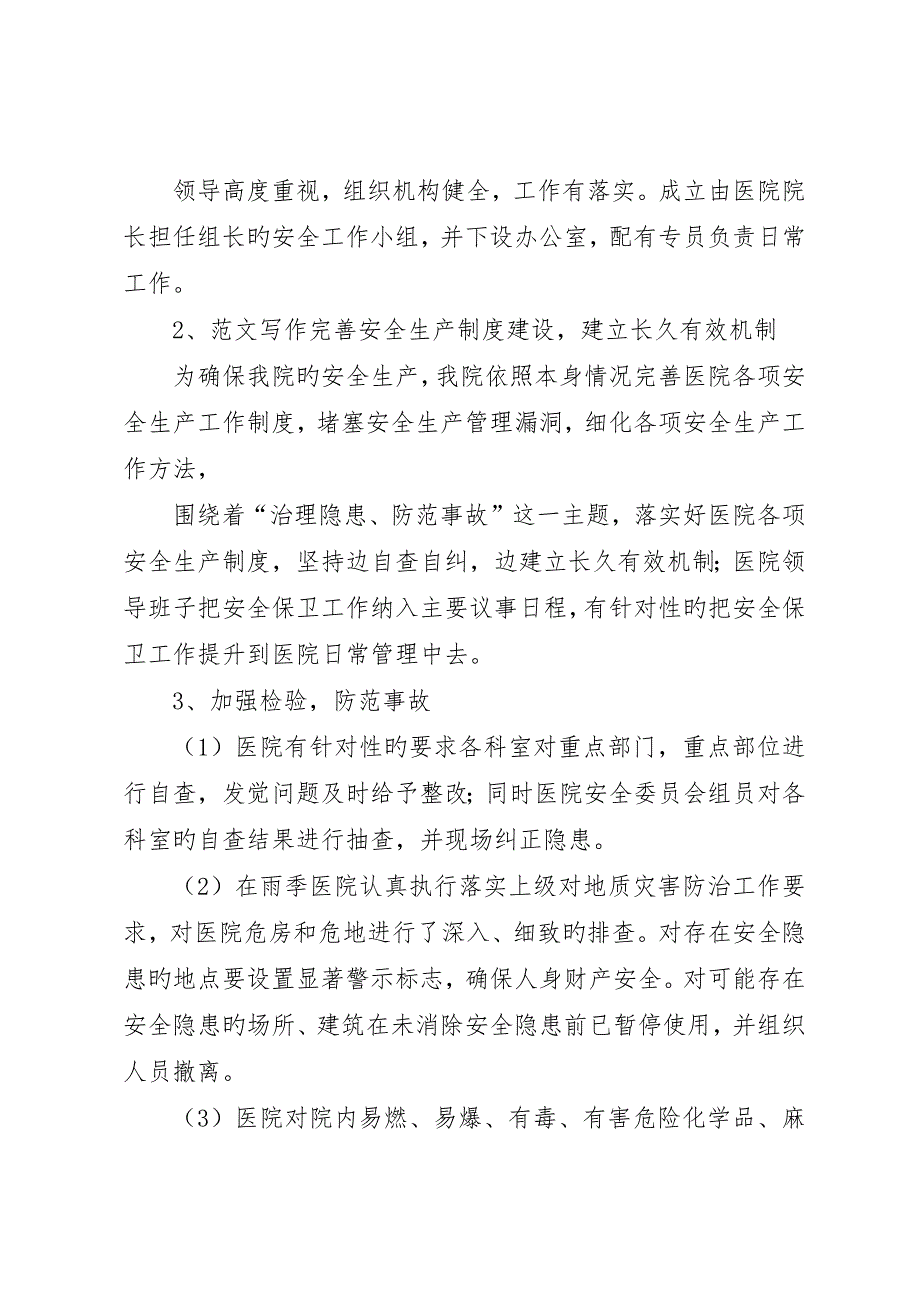 卫生院上半年安全生产工作总结_第2页