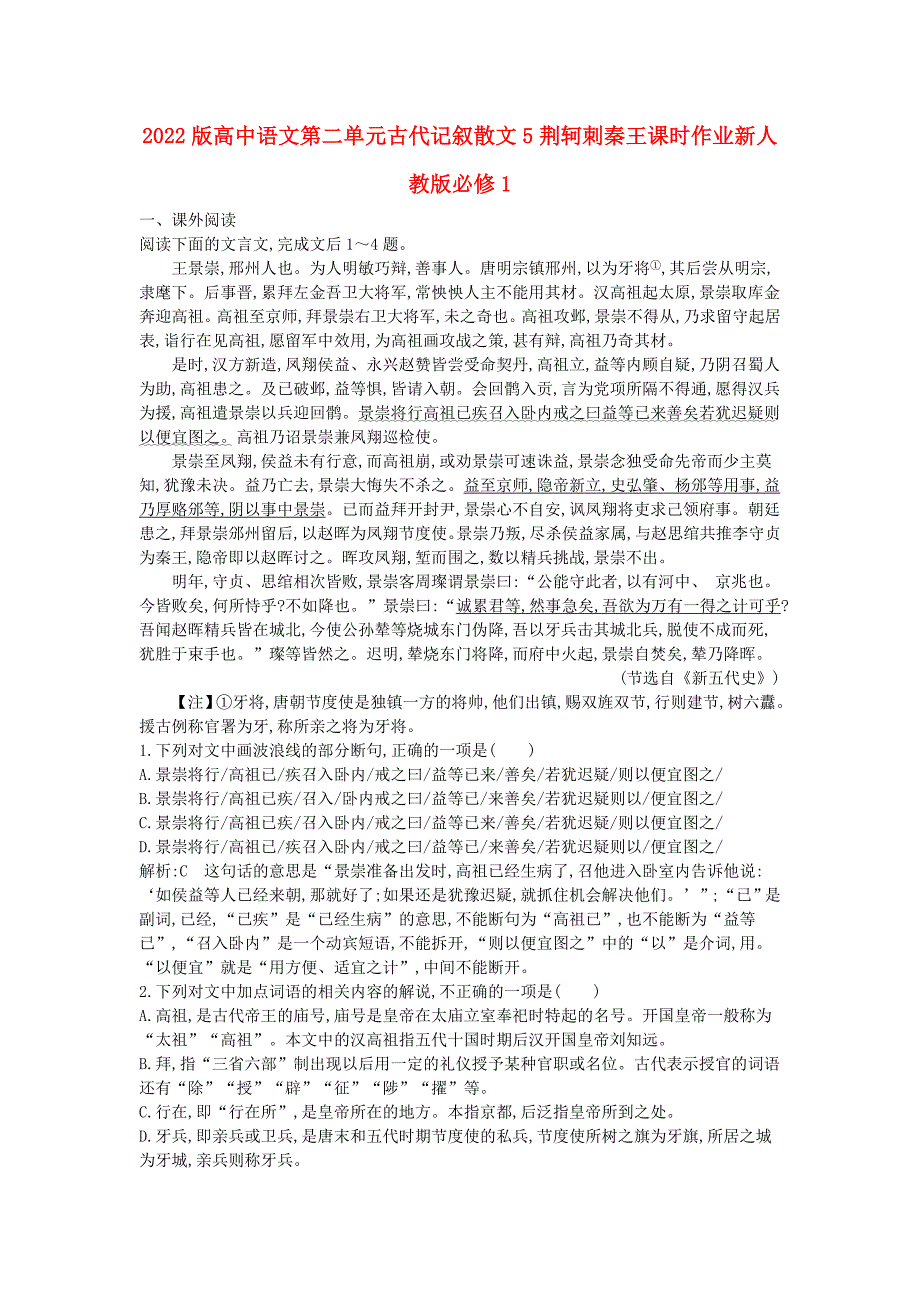 2022版高中语文第二单元古代记叙散文5荆轲刺秦王课时作业新人教版必修1_第1页