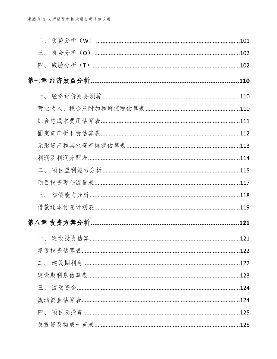 大理输配电技术服务项目建议书（参考模板）_第3页