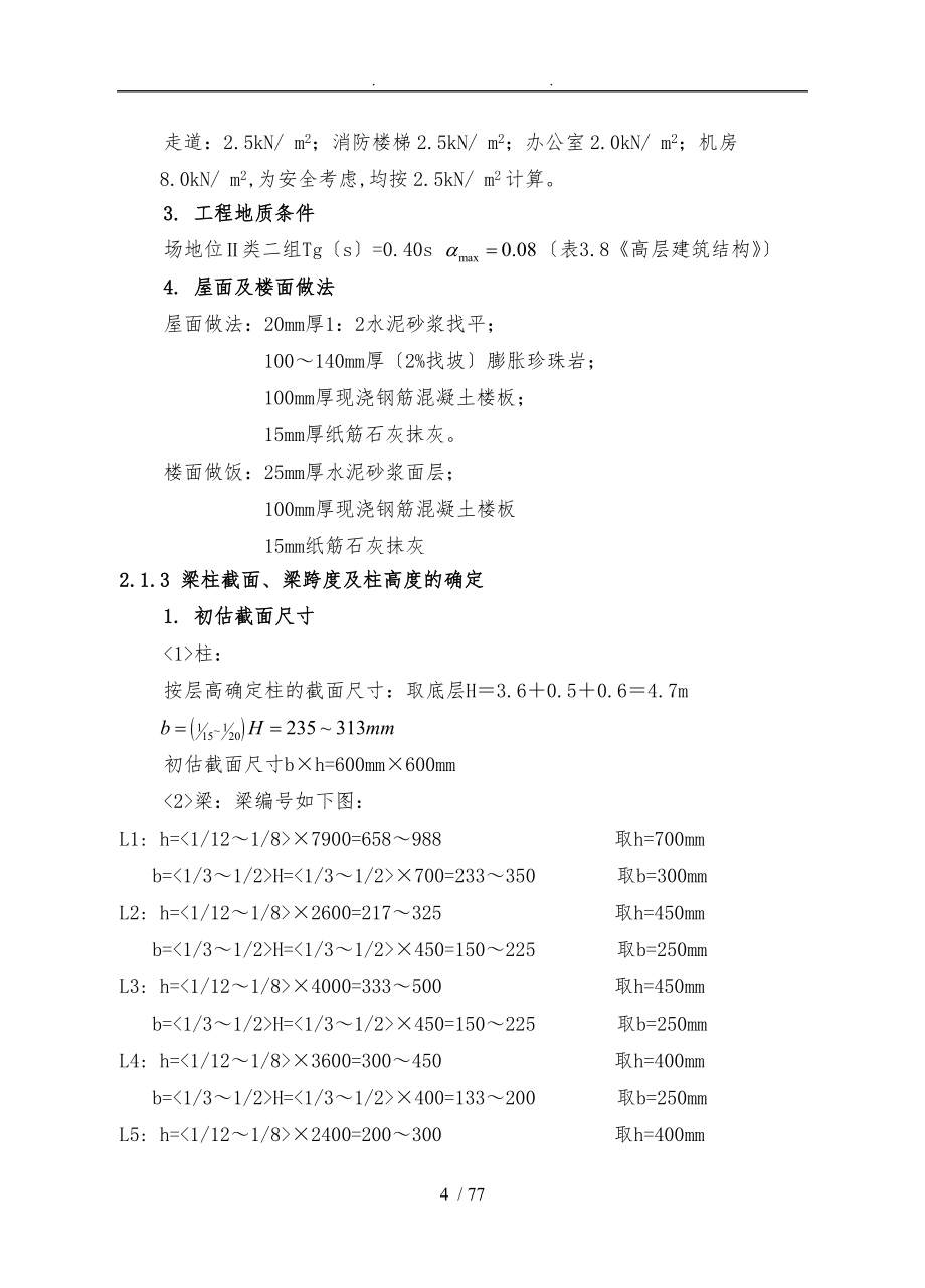 9层钢筋混凝土框架结构体系结构设计说明_第4页