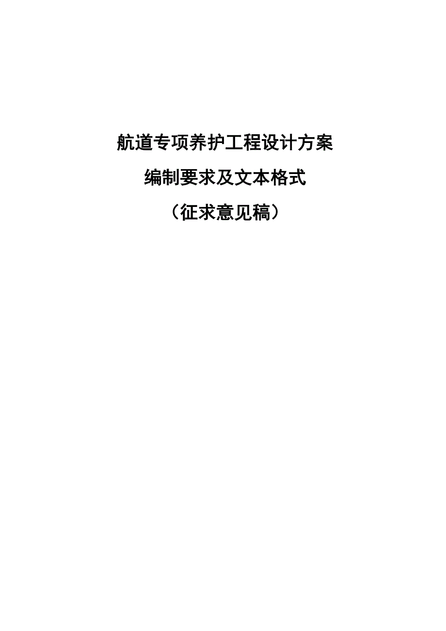 航道专项养护工程设计方案_第1页