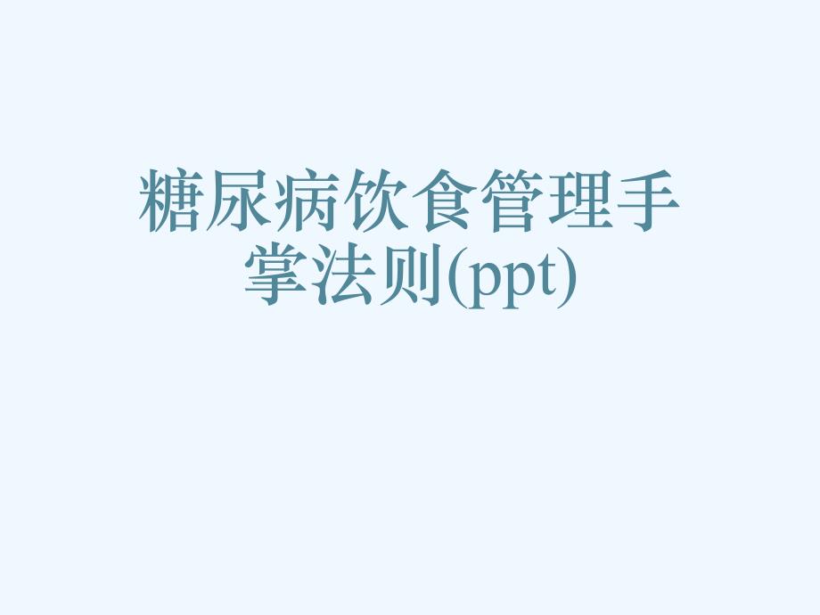 糖尿病饮食管理手掌法则课件_第1页