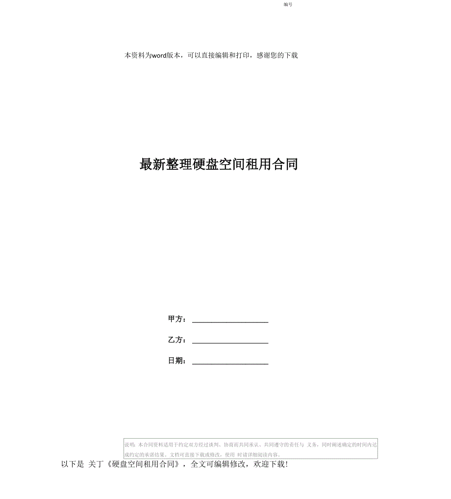 最新整理硬盘空间租用合同_第1页