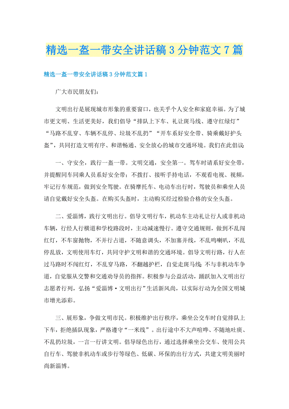 精选一盔一带安全讲话稿3分钟范文7篇_第1页