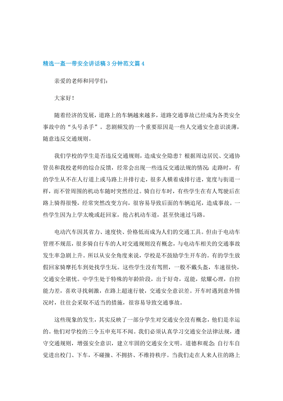 精选一盔一带安全讲话稿3分钟范文7篇_第4页