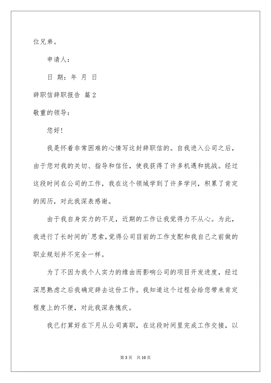 精选辞职信辞职报告汇编7篇_第3页