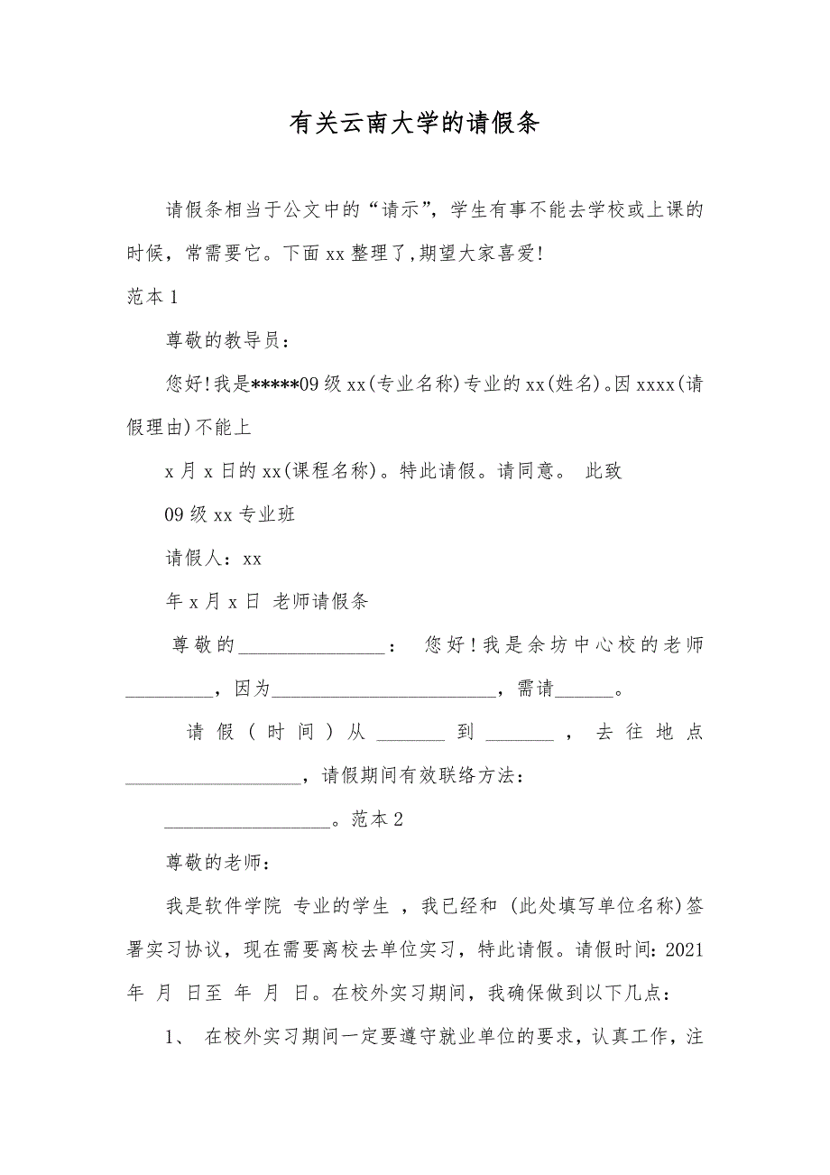 有关云南大学的请假条_第1页