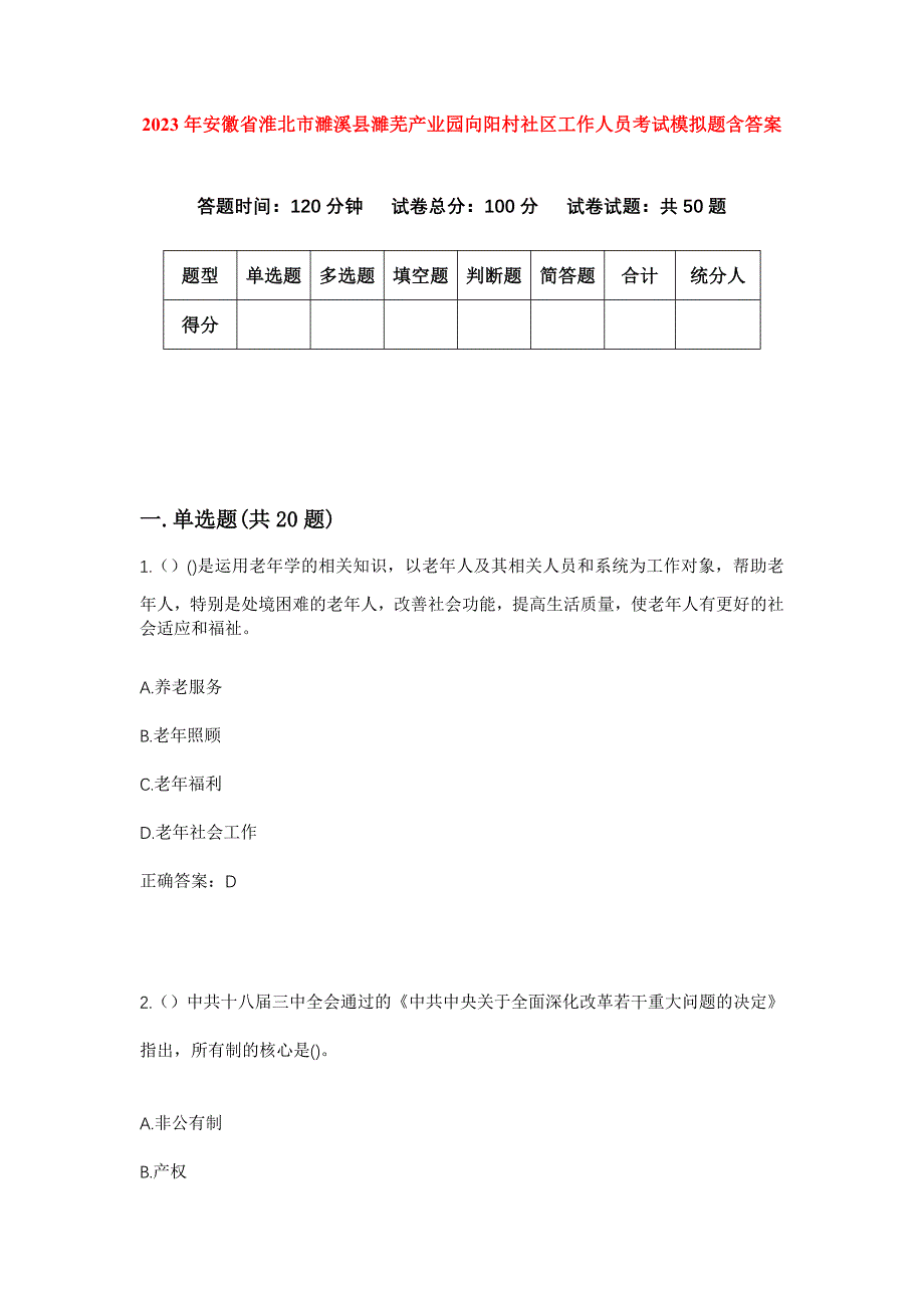 2023年安徽省淮北市濉溪县濉芜产业园向阳村社区工作人员考试模拟题含答案_第1页