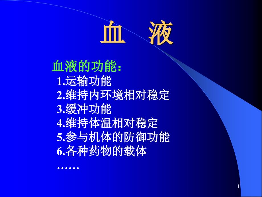 《血液生理》PPT课件_第1页