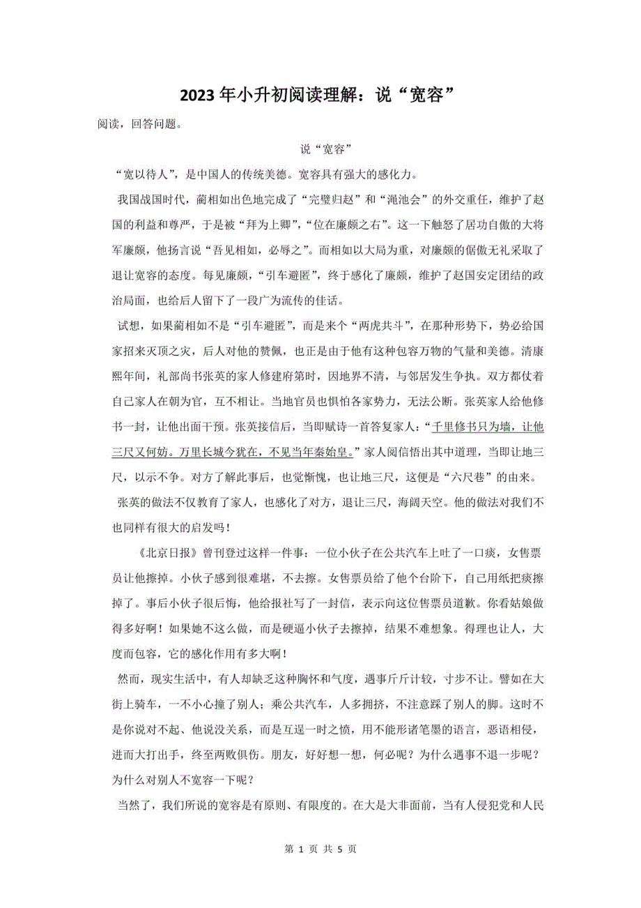 2023年小升初语文阅读理解：说“宽容”（附答案解析）_第1页