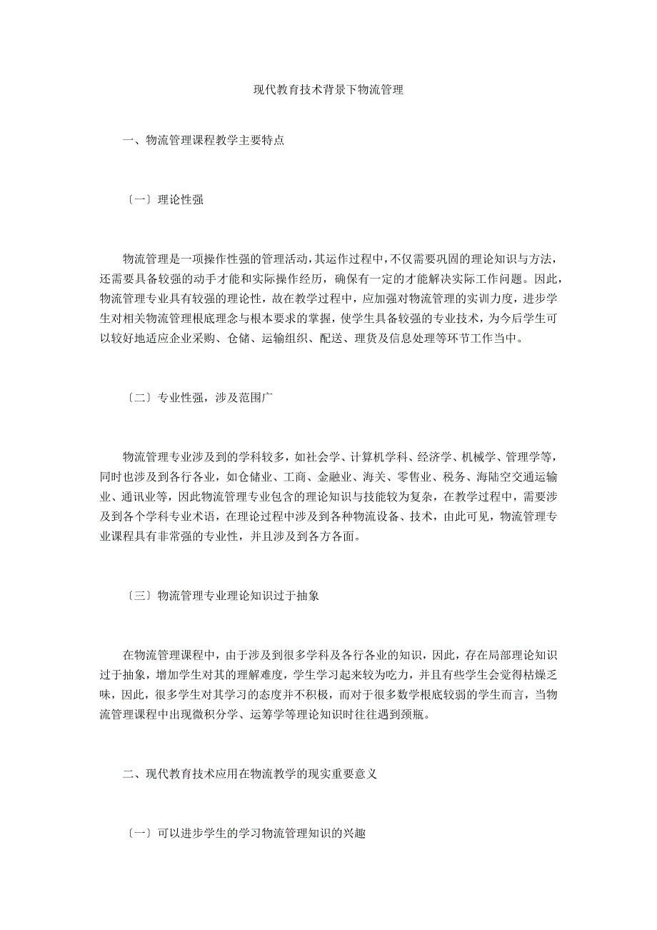 现代教育技术背景下物流管理_第1页