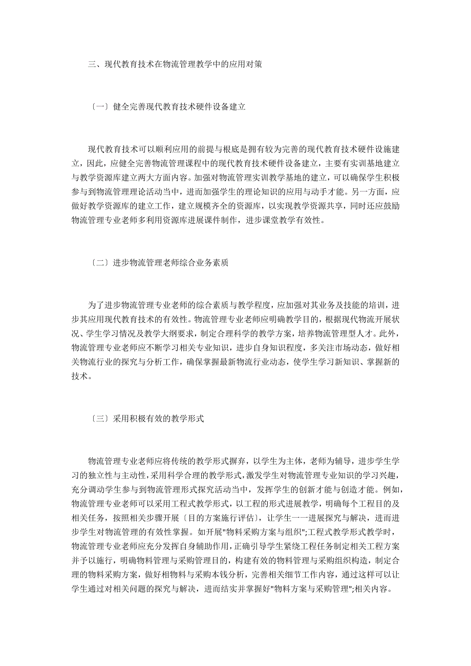 现代教育技术背景下物流管理_第3页