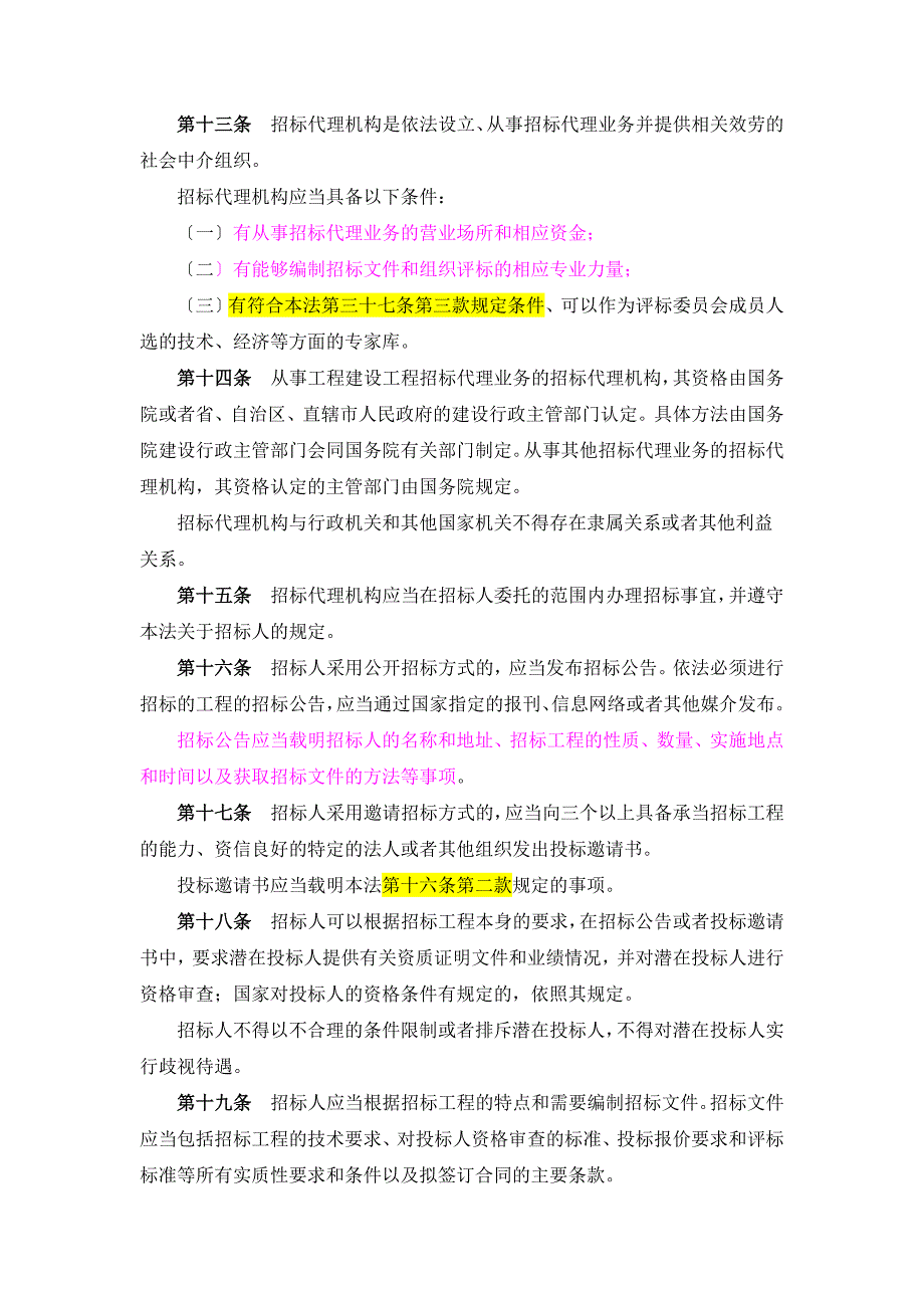 建筑工程招投标法(全)_第3页