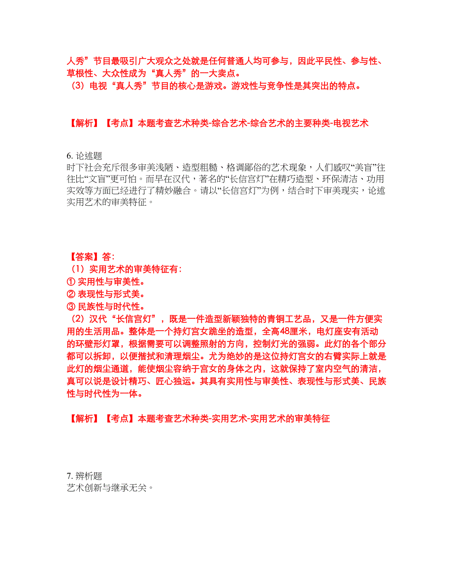 2022年专接本-艺术概论考前模拟强化练习题16（附答案详解）_第3页