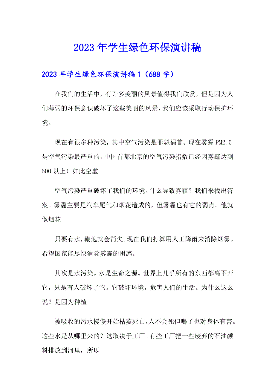 （精选模板）2023年学生绿色环保演讲稿_第1页