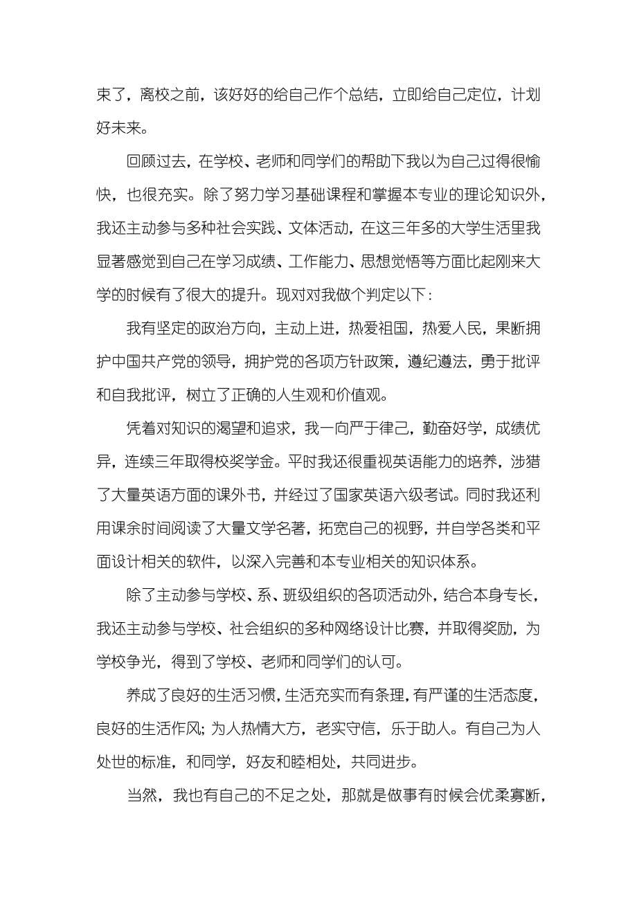 大学生毕业自我判定简短_第5页