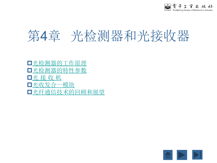 第4章光检测和光接收器_第1页