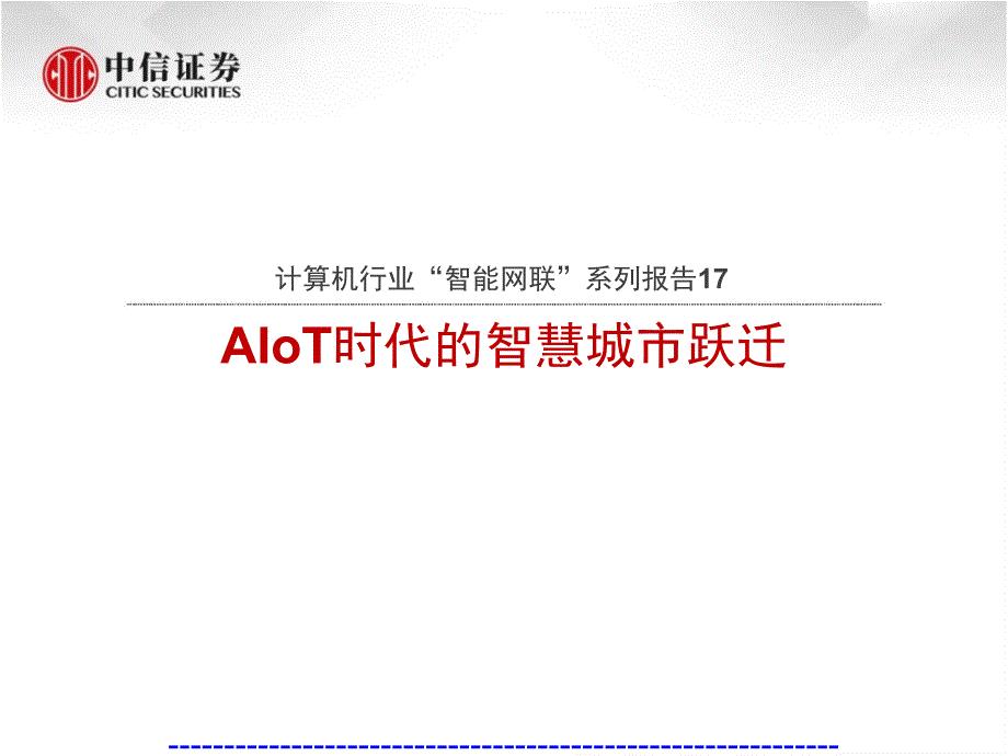 智能网联行业报告：AIoT时代的智慧城市跃迁