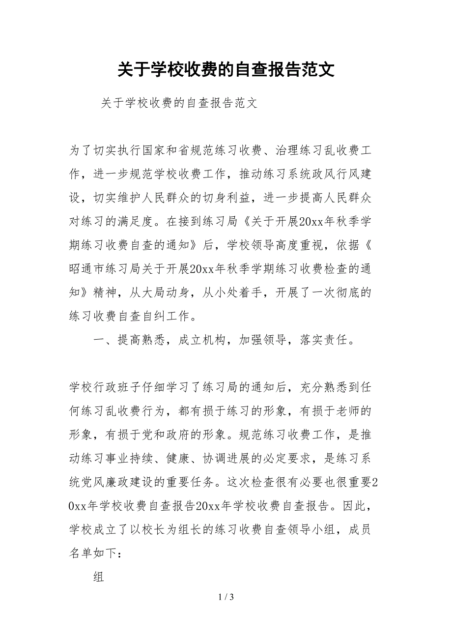 2021关于学校收费的自查报告范文_第1页