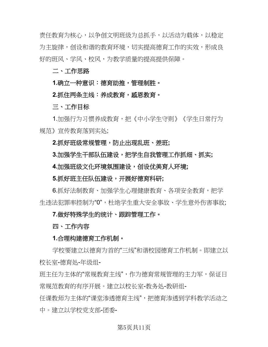 2023年学校德育处的工作计划样本（三篇）.doc_第5页