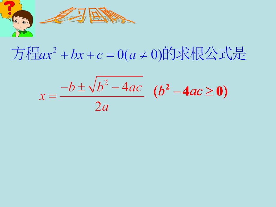 一元二次方程的根与系数的关系2课件_第2页