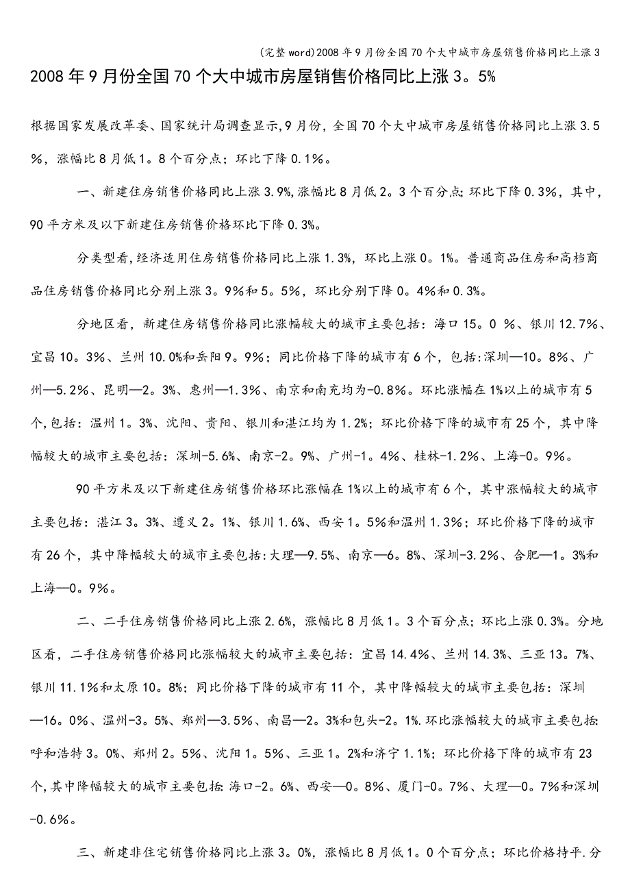 (完整word)2008年9月份全国70个大中城市房屋销售价格同比上涨3.doc_第1页